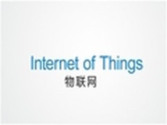 2014年物联网发展产业专项投资将超百亿