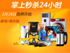 京东家电秒杀24小时 2月28日劲爆疯抢啦