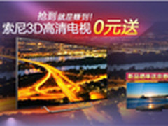索尼3D高清电视0元送！晒单即送500京劵