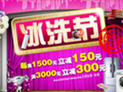 京东冰洗节低价开幕 全场最高满减300元