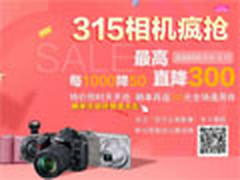 苏宁相机疯抢节 每1000降50最高降300元