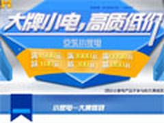京东大牌小家电满减活动 最高直减800元