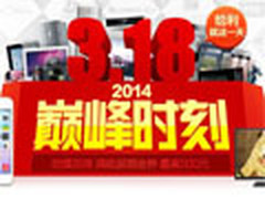 国美3月18日巅峰时刻促 最高返劵500元