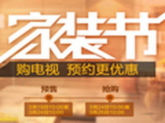 京东家装节 预约电视、家影享特价优惠
