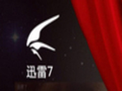 会员可取号体验！迅雷7现正式发布下载