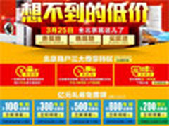 最高立减5000元 3月25日国美家电大降价