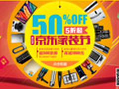 京东家装节 用APP限量家电券超爽免费领