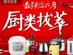 节省劳力佳选 国美厨类拔萃促销专场