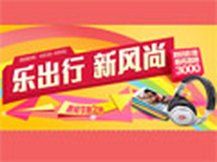 京东数码节第二波　全场最高直降3000元