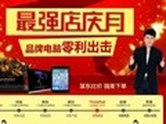 品牌电脑实惠购 国美在线笔电促销专场