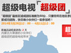 仅剩1天！参加乐视TV超级团人人能买到