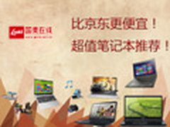 比京东更便宜 近期超值笔记本电脑推荐