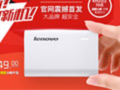 23日开售 联想发布7800mAh移动电源49元
