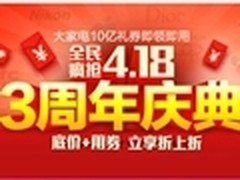 国美418店庆大促 大家电10亿优惠券发放