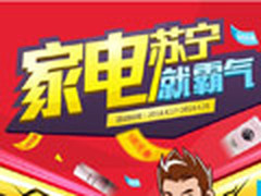 苏宁418疯抢剩一天 家电直降云券免费领
