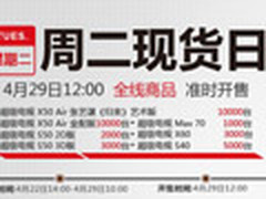 乐视全线商品 4月29日中午12点准时开售