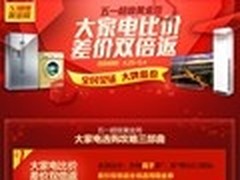 今日国美优惠精选 大家电比价满减促销