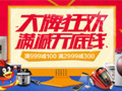 易迅网家电大牌狂欢 大小家电满减直降