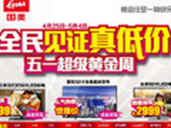 国美五一黄金周 电视满减最高可达800元