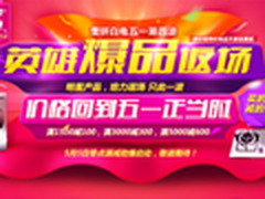 京东血拼白电第四波 最高满5000-600元