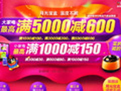 易迅家电数码节 大家电满减最高达600元