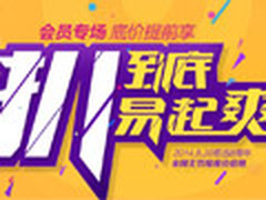 易迅网8周年会员专场 满减直降免费领券