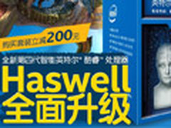 下单减200 英特尔四代CPU+Z97主板套餐