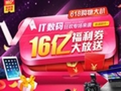 京东618购物第一波 16亿福利券超值放送