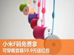 小米F码免费拿 可穿戴音箱59.9元送红包