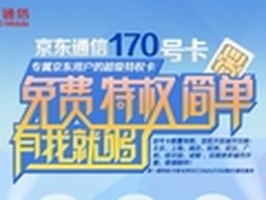 京东通信170号码卡 免费特权预约抢先购