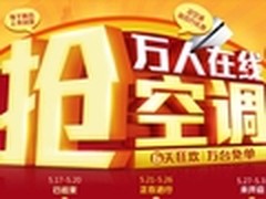 苏宁万人抢空调 全场七折起送百万礼券