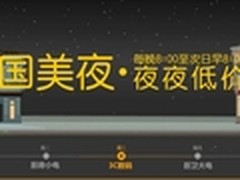 夜夜低价 国美夜家电数码限时低价抢！