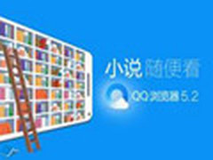 QQ浏览器5.2版上线 海量小说轻松畅读