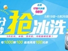 苏宁抢冰洗 冰箱洗衣机满千降百还返券