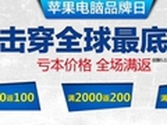 仅此一天！国美苹果电脑超值特惠还返券