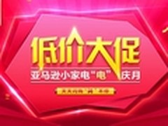 亚马逊小家电红五月 全场五折低价来袭