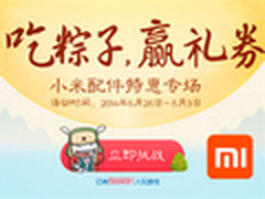 游戏还赢优惠券 小米配件全场端午特惠