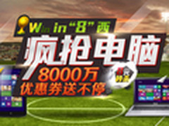 再优惠！苏宁8000万电脑专场优惠券发放