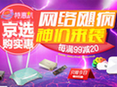 满99减20 京东网络产品全场折扣仅一天