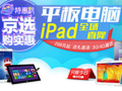 299元抢平板 京东平板电脑特惠仅一天