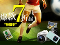 爆款七折微单618元 苏宁相机实惠不间断