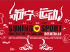 苏宁运动装备优惠 多种风格搭配供选择