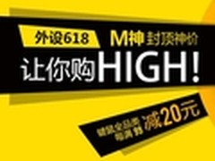 京东外设618 键鼠封顶神价每满99减20！