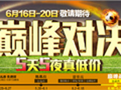 国美5天5夜疯狂5折起 不降价的全都降了