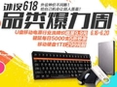 京东618外设神价周 全场9.9元起低价抢