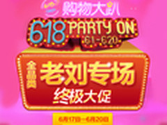 京东老刘专场终极大促 全品促销最后3天