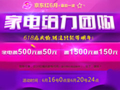 京东家电团购 全场均有折扣满500减50元