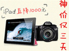 iPad直降1000元 京东IT数码疯抢仅三天