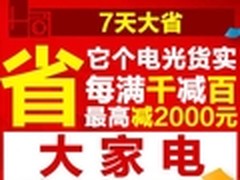 国美年中促 大家电满千减百最高减2000