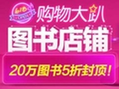 京东图书店铺低价促 20万图书5折封顶！